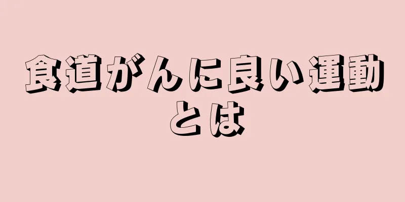 食道がんに良い運動とは