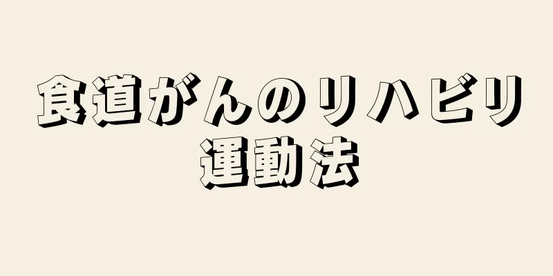 食道がんのリハビリ運動法