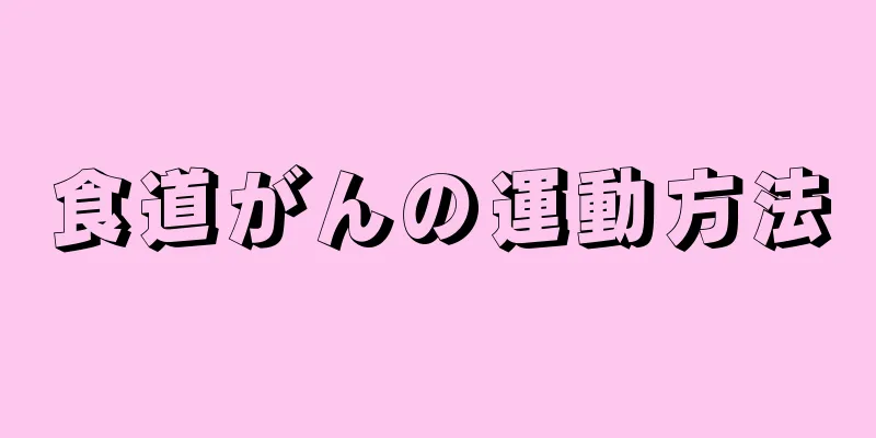 食道がんの運動方法