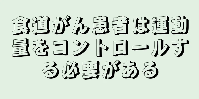 食道がん患者は運動量をコントロールする必要がある