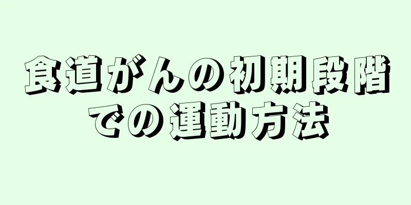 食道がんの初期段階での運動方法