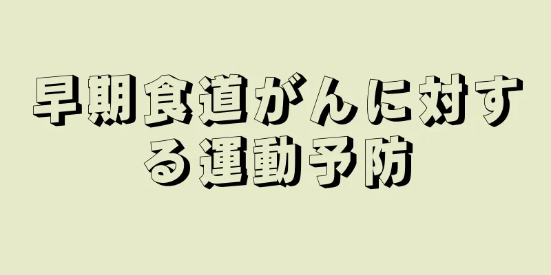 早期食道がんに対する運動予防