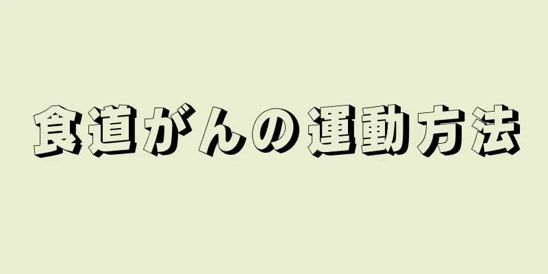 食道がんの運動方法