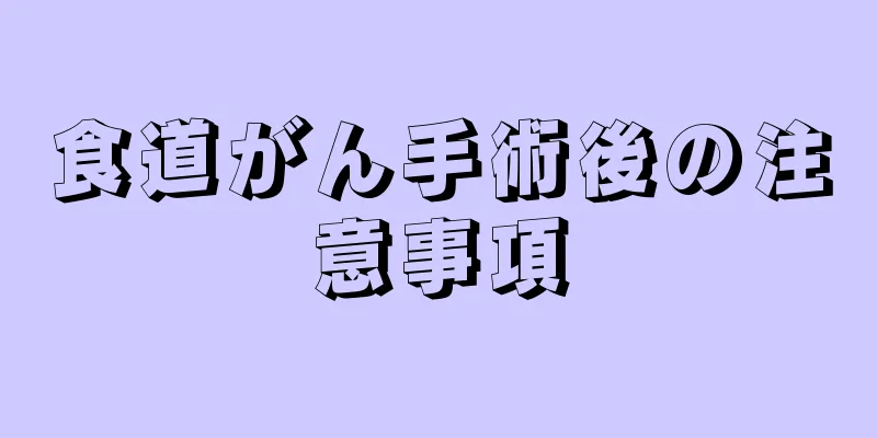 食道がん手術後の注意事項