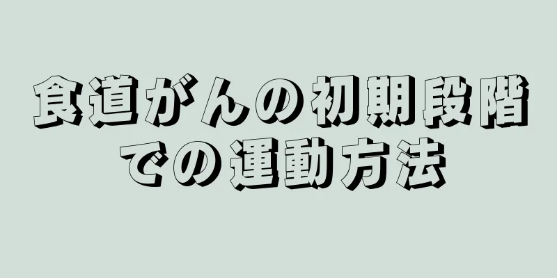 食道がんの初期段階での運動方法