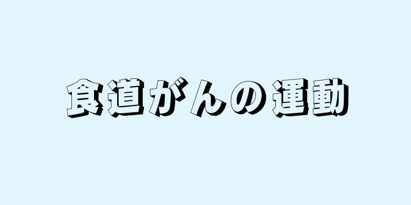 食道がんの運動
