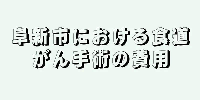 阜新市における食道がん手術の費用