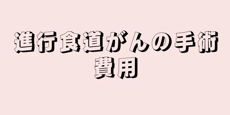 進行食道がんの手術費用