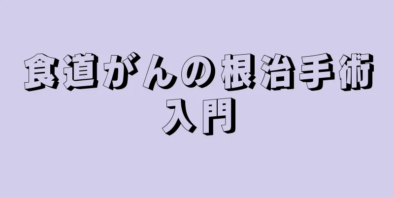 食道がんの根治手術入門