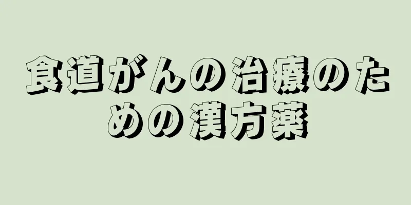 食道がんの治療のための漢方薬