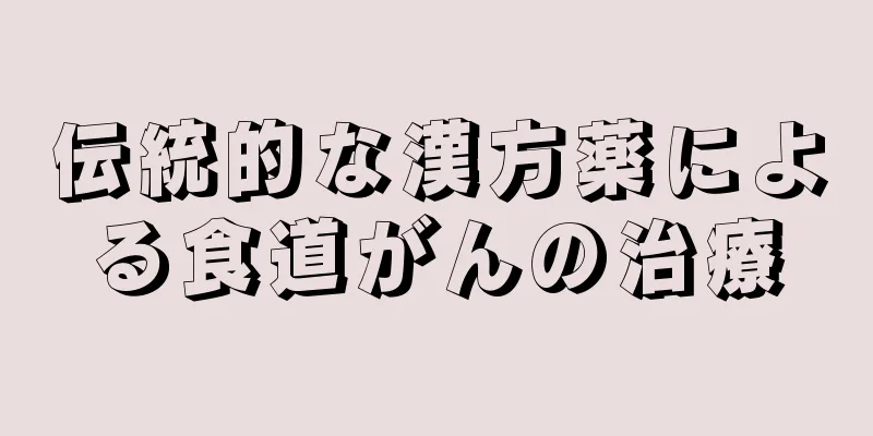伝統的な漢方薬による食道がんの治療