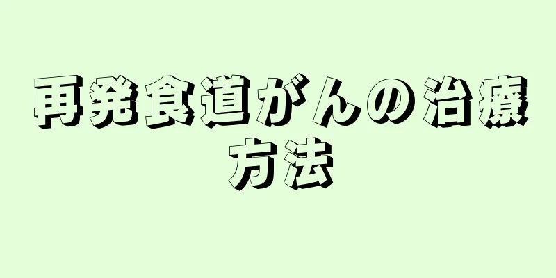 再発食道がんの治療方法