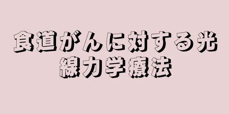 食道がんに対する光線力学療法