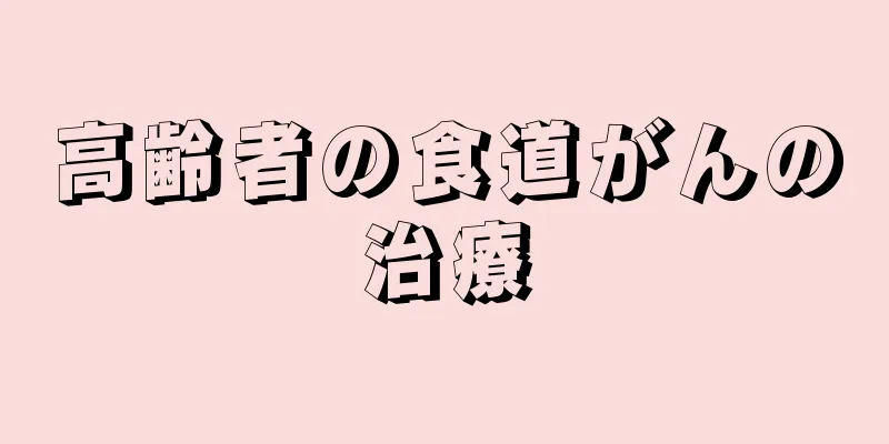 高齢者の食道がんの治療