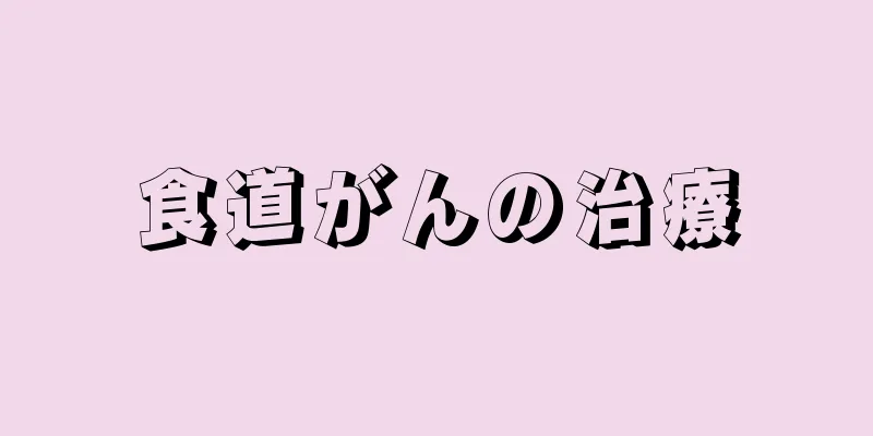 食道がんの治療