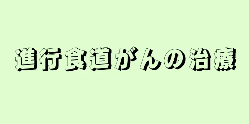 進行食道がんの治療