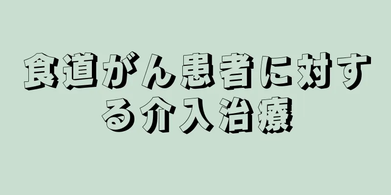 食道がん患者に対する介入治療
