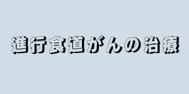 進行食道がんの治療