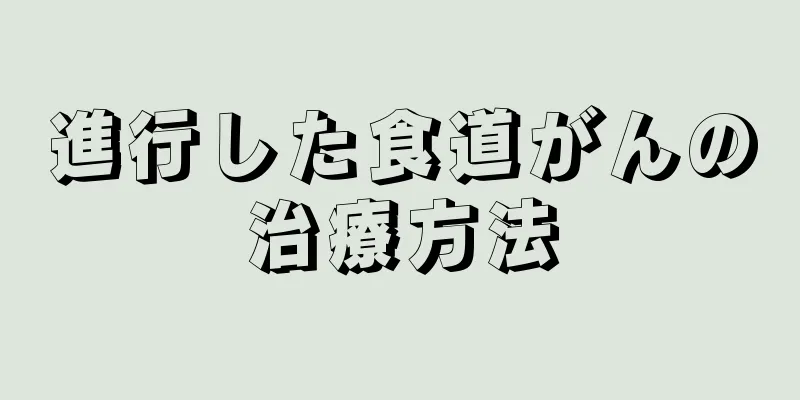 進行した食道がんの治療方法