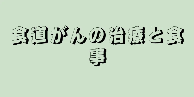 食道がんの治療と食事