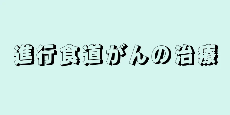 進行食道がんの治療