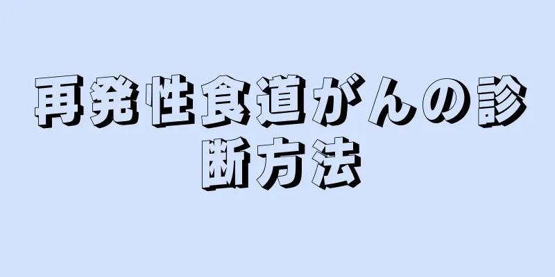 再発性食道がんの診断方法