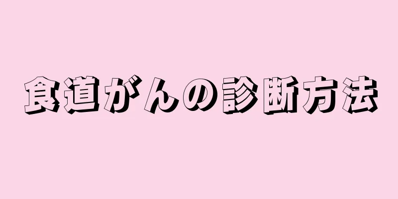 食道がんの診断方法