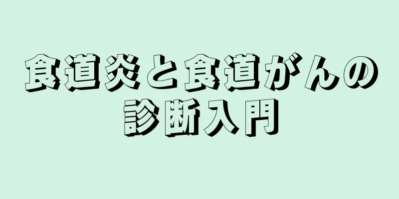 食道炎と食道がんの診断入門