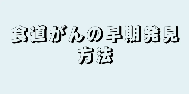 食道がんの早期発見方法