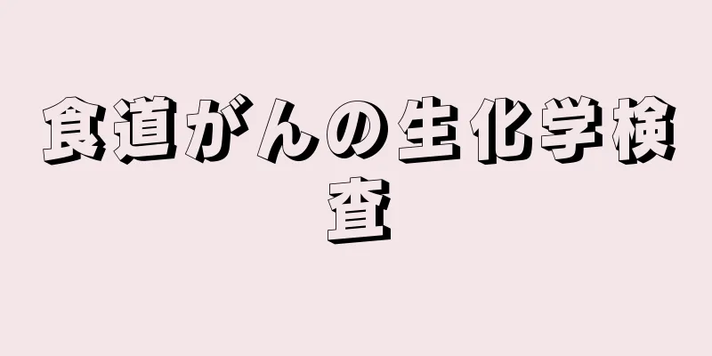 食道がんの生化学検査