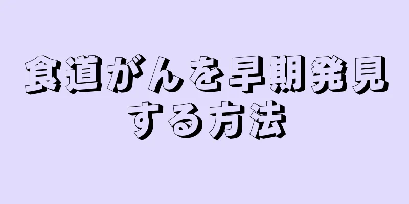 食道がんを早期発見する方法