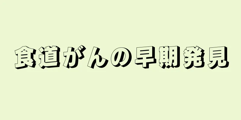 食道がんの早期発見