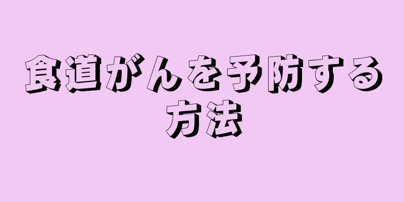 食道がんを予防する方法