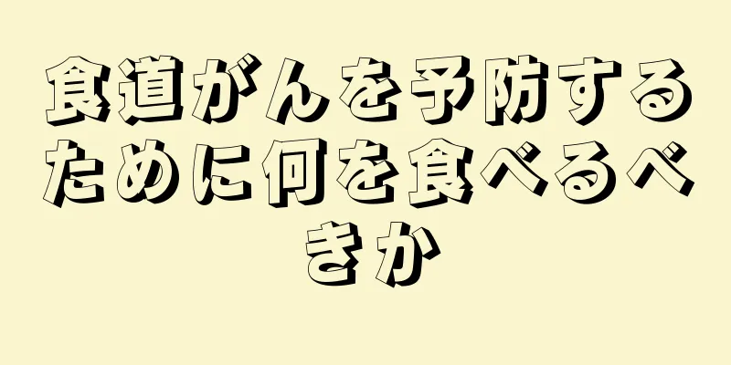 食道がんを予防するために何を食べるべきか