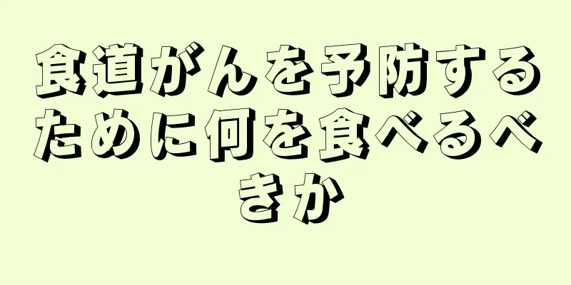 食道がんを予防するために何を食べるべきか