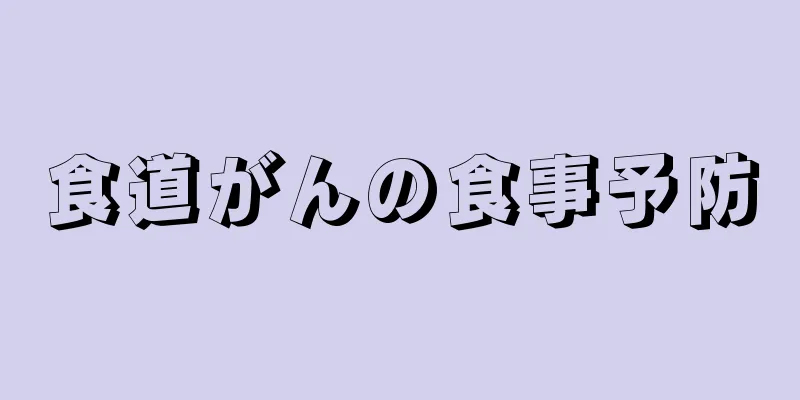 食道がんの食事予防