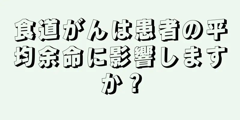 食道がんは患者の平均余命に影響しますか？