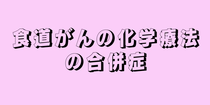 食道がんの化学療法の合併症