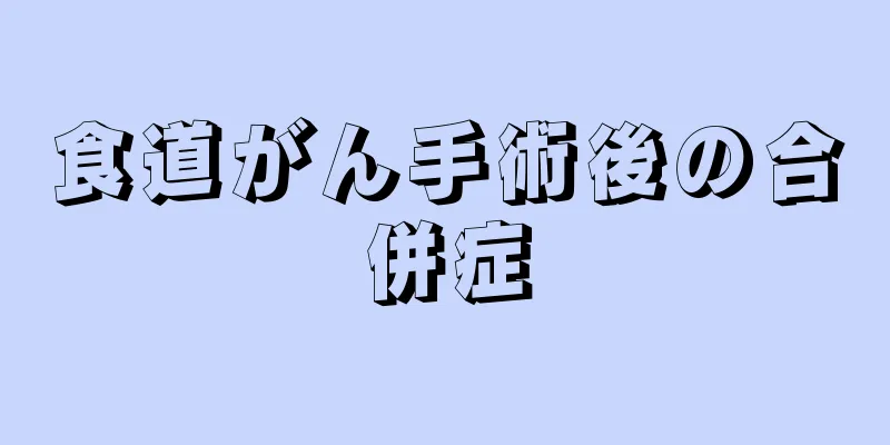 食道がん手術後の合併症