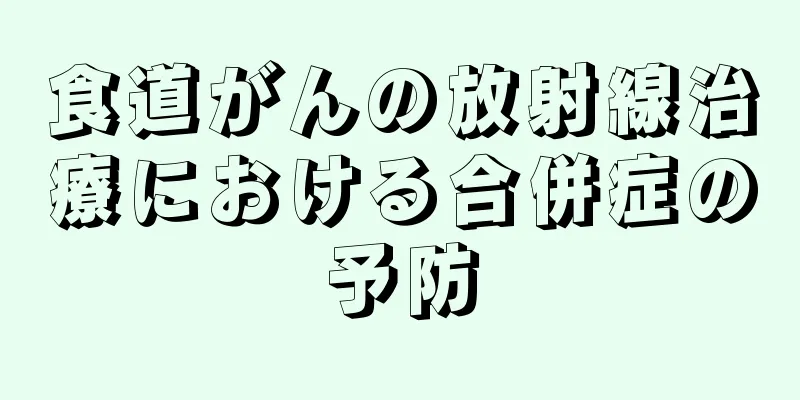 食道がんの放射線治療における合併症の予防