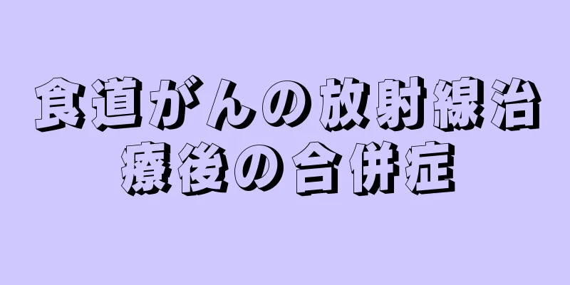 食道がんの放射線治療後の合併症