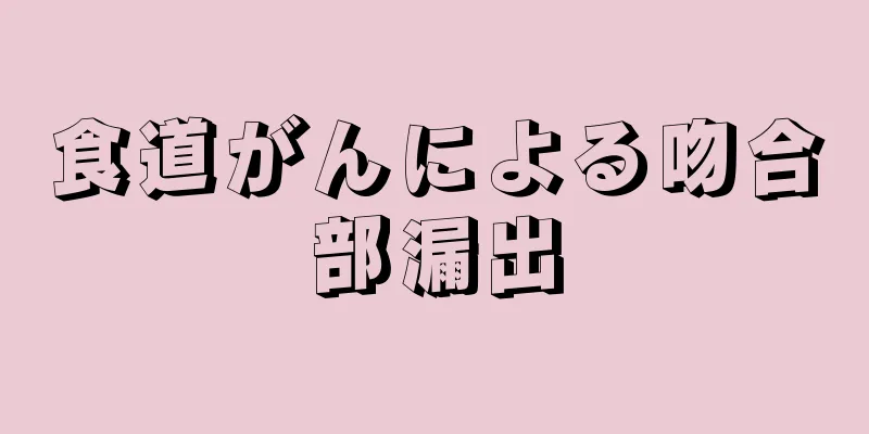 食道がんによる吻合部漏出