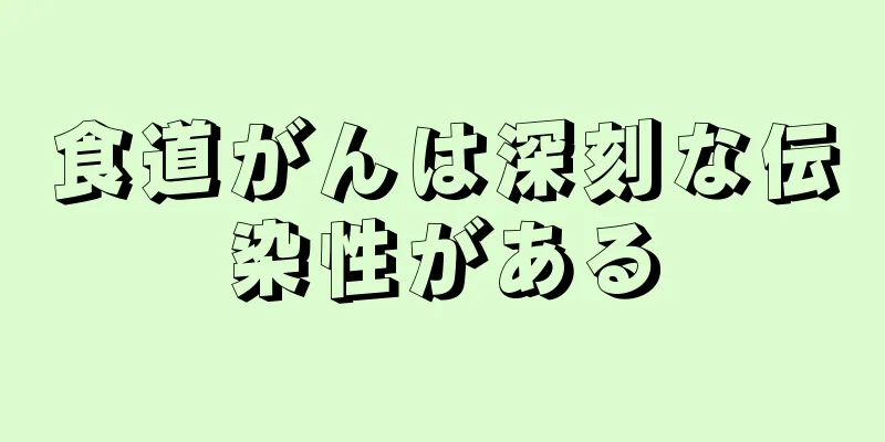 食道がんは深刻な伝染性がある