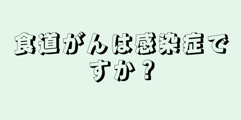 食道がんは感染症ですか？