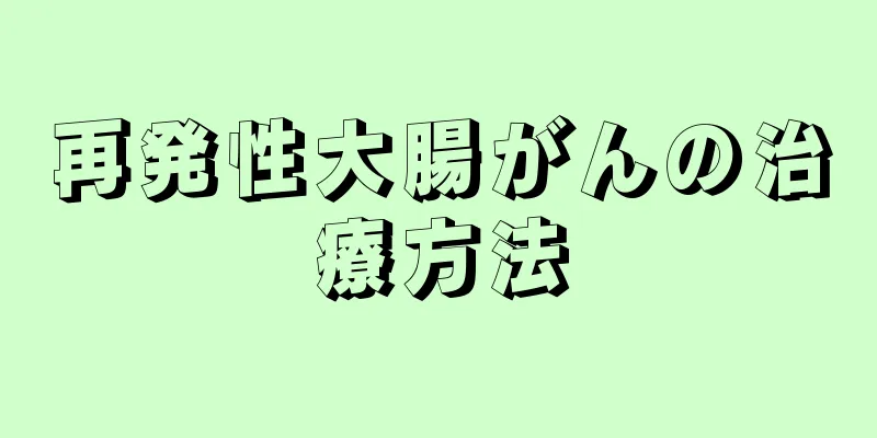 再発性大腸がんの治療方法