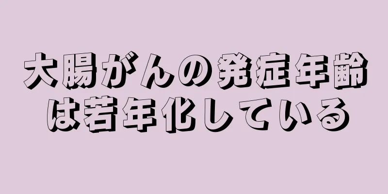 大腸がんの発症年齢は若年化している