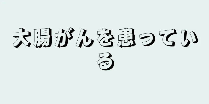 大腸がんを患っている