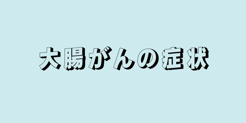 大腸がんの症状