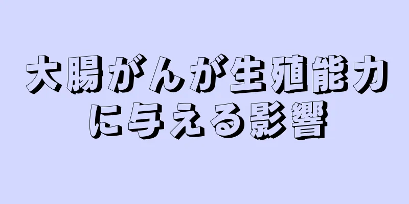 大腸がんが生殖能力に与える影響