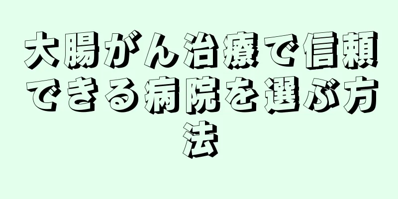 大腸がん治療で信頼できる病院を選ぶ方法